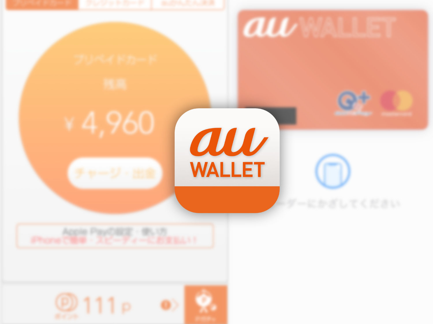 iPhoneで現金を支払うおもしろい仕組み。au WalletカードをApple Payに登録。